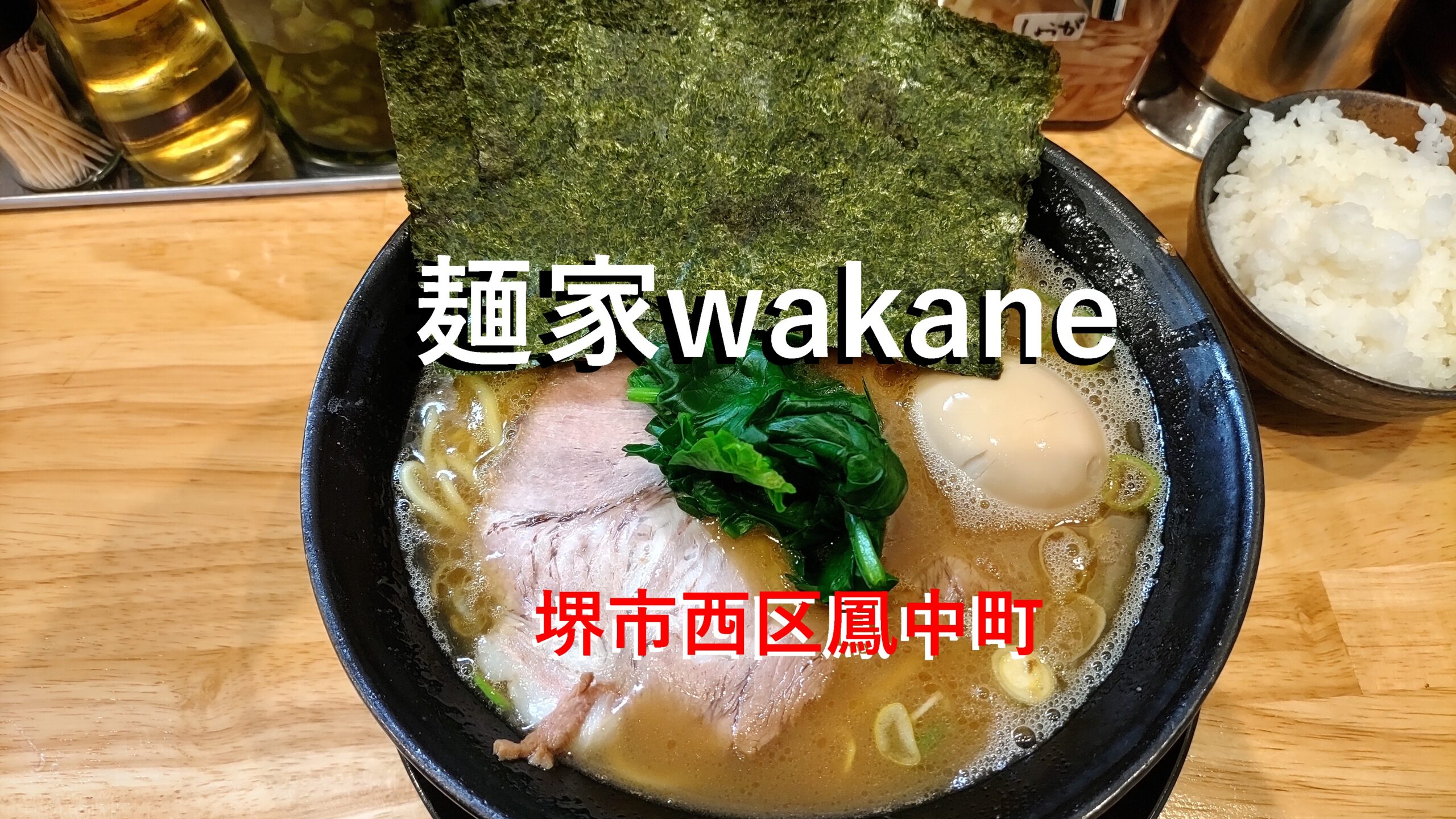 麺家wakame」堺市西区にある高濃度スープを意識した家系ラーメン